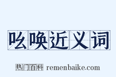 吆唤近义词是什么意思的图片